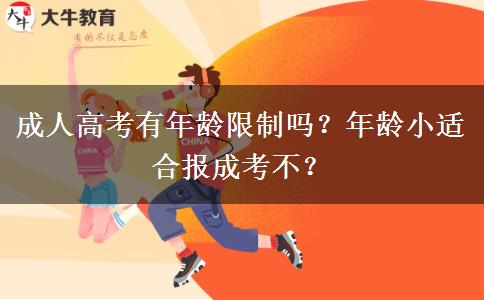 成人高考有年齡限制嗎？年齡小適合報(bào)成考不？