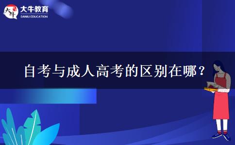 自考與成人高考的區(qū)別在哪？
