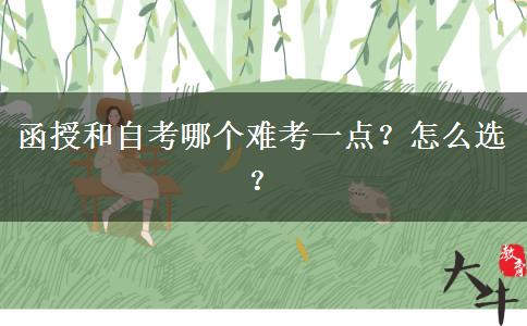 函授和自考哪個(gè)難考一點(diǎn)？怎么選？