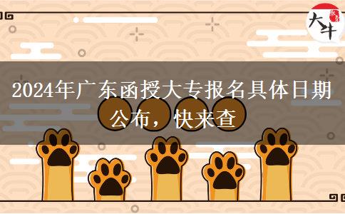 2024年廣東函授大專報名具體日期公布，快來查