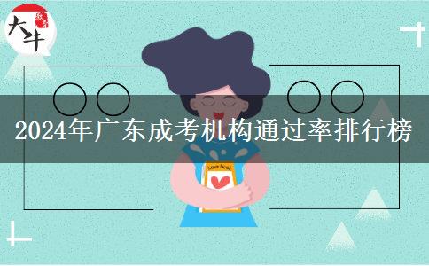 2024年廣東成考機構(gòu)通過率排行榜
