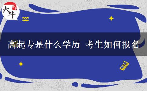 高起專是什么學歷 考生如何報名