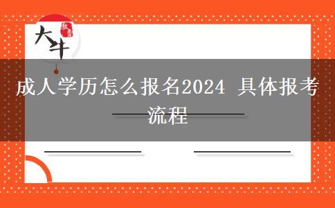 成人學歷怎么報名2024 具體報考流程