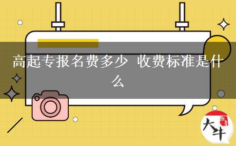 高起專報(bào)名費(fèi)多少 收費(fèi)標(biāo)準(zhǔn)是什么