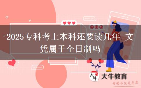 2025?？瓶忌媳究七€要讀幾年 文憑屬于全日制嗎