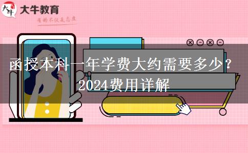 函授本科一年學(xué)費大約需要多少？2024費用詳解