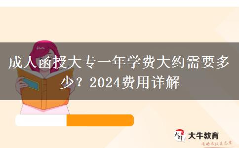 成人函授大專一年學(xué)費(fèi)大約需要多少？2024費(fèi)用詳解