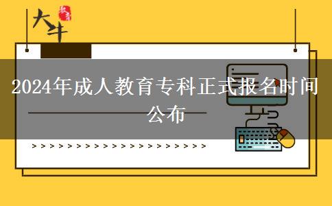 2024年成人教育?？普綀?bào)名時(shí)間公布