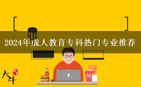 2024年成人教育?？茻衢T專業(yè)推薦