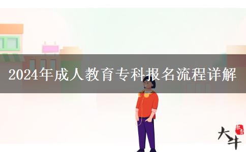 2024年成人教育?？茍竺鞒淘斀? title=