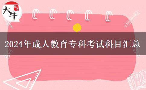 2024年成人教育?？瓶荚嚳颇繀R總