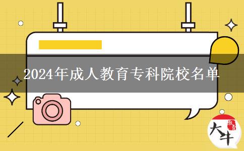 2024年成人教育專科院校名單