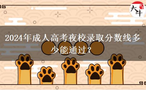 2024年成人高考夜校錄取分數(shù)線多少能通過？