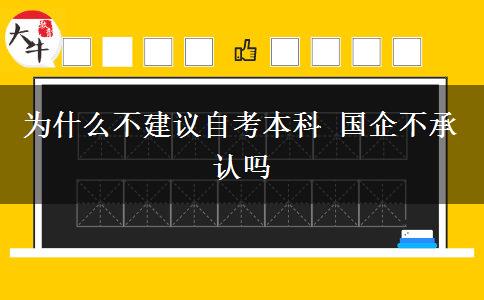 為什么不建議自考本科 國企不承認(rèn)嗎