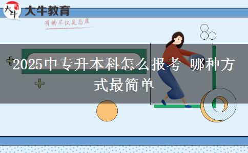 2025中專升本科怎么報(bào)考 哪種方式最簡(jiǎn)單