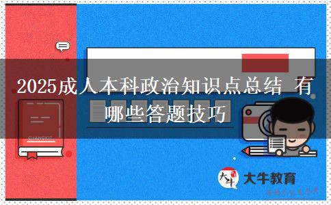 2025成人本科政治知識點總結(jié) 有哪些答題技巧