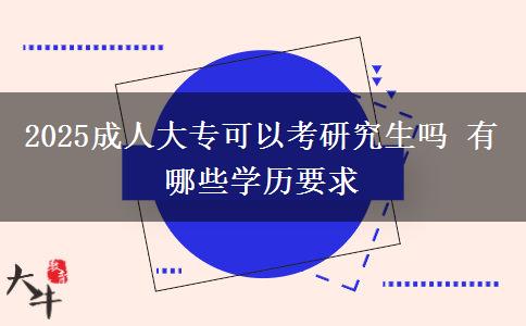 2025成人大?？梢钥佳芯可鷨?有哪些學(xué)歷要求