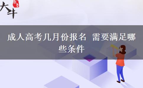 成人高考幾月份報名 需要滿足哪些條件