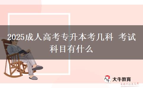 2025成人高考專(zhuān)升本考幾科 考試科目有什么