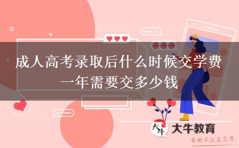 成人高考錄取后什么時候交學費 一年需要交多少錢