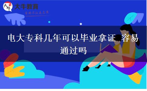 電大?？茙啄昕梢援厴I(yè)拿證 容易通過嗎