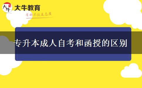 專(zhuān)升本成人自考和函授的區(qū)別