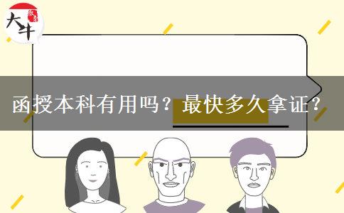 函授本科有用嗎？最快多久拿證？