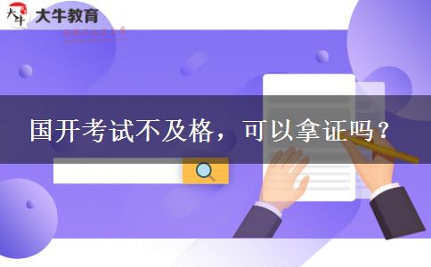 國開考試不及格，可以拿證嗎？