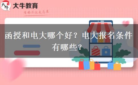 函授和電大哪個好？電大報名條件有哪些？