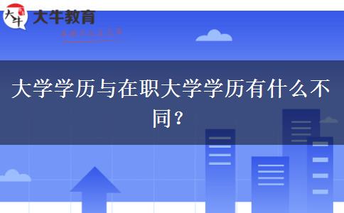 大學學歷與在職大學學歷有什么不同？