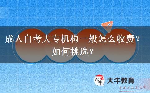 成人自考大專機(jī)構(gòu)一般怎么收費(fèi)？如何挑選？