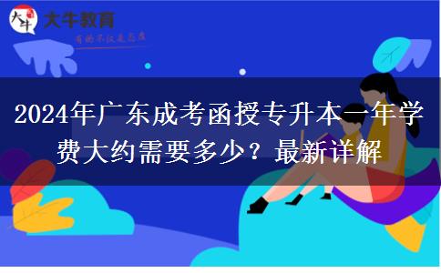 2024年廣東成考函授專升本一年學費大約需要多少？最新詳解