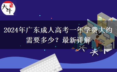 2024年廣東成人高考一年學費大約需要多少？最新詳解