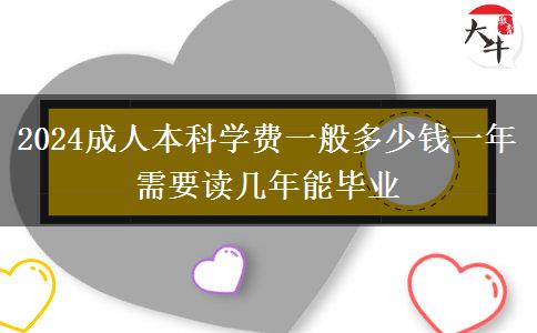 2024成人本科學(xué)費一般多少錢一年 需要讀幾年能畢業(yè)