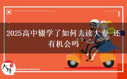 2025高中輟學(xué)了如何去讀大專 還有機會嗎