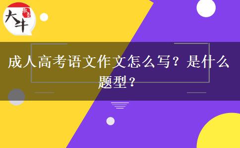 成人高考語(yǔ)文作文怎么寫(xiě)？是什么題型？