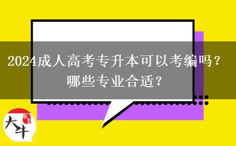 2024成人高考專升本可以考編嗎？哪些專業(yè)合適？