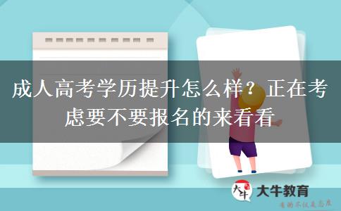 成人高考學(xué)歷提升怎么樣？正在考慮要不要報(bào)名的來看看
