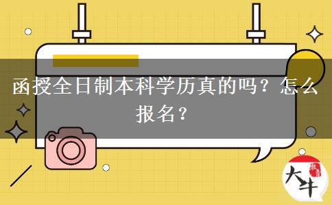函授全日制本科學(xué)歷真的嗎？怎么報(bào)名？