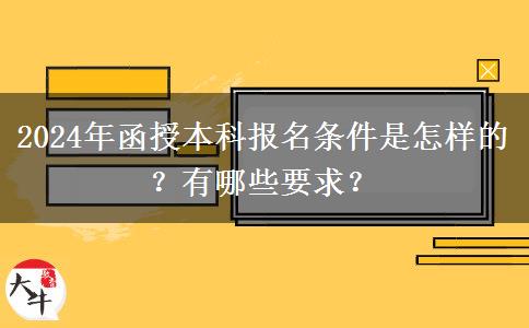 2024年函授本科報名條件是怎樣的？有哪些要求？
