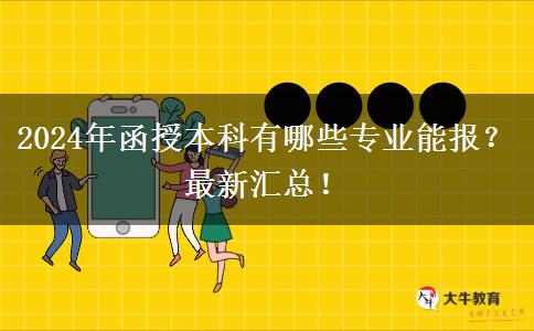 2024年函授本科有哪些專業(yè)能報(bào)？最新匯總！