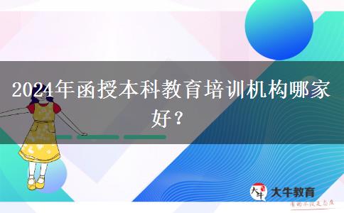 2024年函授本科教育培訓機構哪家好？