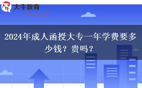 2024年成人函授大專一年學(xué)費(fèi)要多少錢？貴嗎？