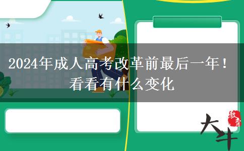 2024年成人高考改革前最后一年！看看有什么變化