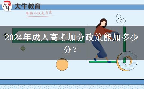 2024年成人高考加分政策能加多少分？