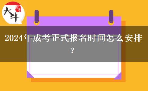 2024年成考正式報(bào)名時(shí)間怎么安排？