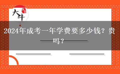 2024年成考一年學(xué)費(fèi)要多少錢？貴嗎？