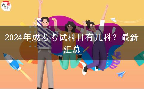 2024年成考考試科目有幾科？最新匯總