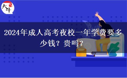 2024年成人高考夜校一年學(xué)費要多少錢？貴嗎？