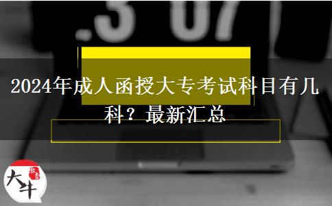 2024年成人函授大?？荚嚳颇坑袔卓?？最新匯總